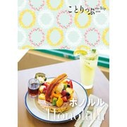 ことりっぷ ホノルル'23（昭文社） [電子書籍]