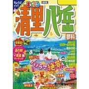 まっぷる 清里・八ヶ岳 蓼科'24（昭文社） [電子書籍]