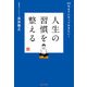 人生の習慣を整える（サンマーク出版） [電子書籍]