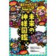 未来の神様図鑑（サンマーク出版） [電子書籍]