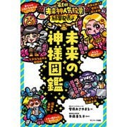 未来の神様図鑑（サンマーク出版） [電子書籍]