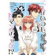 二人はいつも、ぎりぎりロマンティック！？（フルカラー） 40（ソルマーレ編集部） [電子書籍]