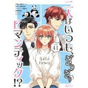 二人はいつも、ぎりぎりロマンティック！？（フルカラー） 41（ソルマーレ編集部） [電子書籍]