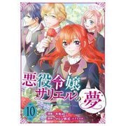 悪役令嬢サリエルの夢 10（ソルマーレ編集部） [電子書籍]