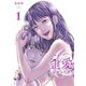 歪愛 ～秘密の代償～【描き下ろしおまけ付き特装版】 1（ソルマーレ編集部） [電子書籍]