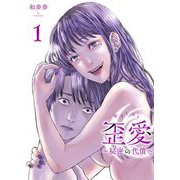 歪愛 ～秘密の代償～【描き下ろしおまけ付き特装版】 1（ソルマーレ編集部） [電子書籍]