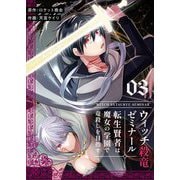 ウィッチ殺竜ゼミナール～転生賢者は魔女の学園で竜殺しを目指す～【描き下ろしおまけ付き特装版】 3（ソルマーレ編集部） [電子書籍]