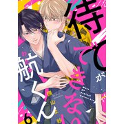 待てができない航くん6（モバイルメディアリサーチ） [電子書籍]