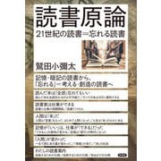 読書原論（言視舎） [電子書籍]