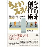 ちょいプラ！ シナリオ創作術（言視舎） [電子書籍]