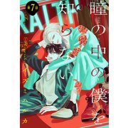 瞳の中の僕を知らない（1話売り） story07（白泉社） [電子書籍]