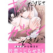 キスだけじゃガマンできない（1話売り） story08（白泉社） [電子書籍]