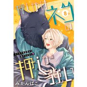 押しかけネコの押しが強い（1話売り） story08（白泉社） [電子書籍]