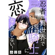 忍者は異世界で堅物騎士に恋なんかしない！（1話売り） story02（白泉社） [電子書籍]