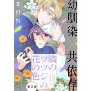 隣のツツジの花の色（1話売り） story03（白泉社） [電子書籍]