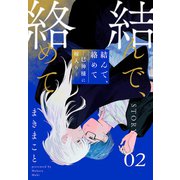 結んで、絡めて―巳神様に嫁入り―（1話売り） story02（白泉社） [電子書籍]
