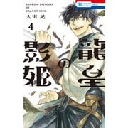 龍皇の影姫（4）【電子限定おまけ付き】（白泉社） [電子書籍]