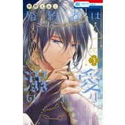 婚約者は溺愛のふり（3）（白泉社） [電子書籍]