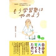 【改訂】日本の中学生へ 昔の教員からの一言 もう学習塾はやめよう（CLAP） [電子書籍]