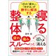 1日の「疲れ」、「ゆがみ」が勝手に解消する 寝る整体（アスコム） [電子書籍]