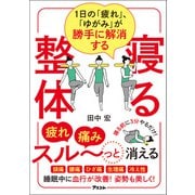 1日の「疲れ」、「ゆがみ」が勝手に解消する 寝る整体（アスコム） [電子書籍]