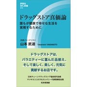 ドラッグストア真価論（評言社） [電子書籍]