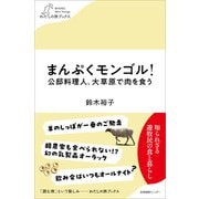 まんぷくモンゴル！ 公邸料理人、大草原で肉を食う（産業編集センター） [電子書籍]