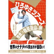 ひろゆきツアーズ 世界ぐるっと物見遊山の旅（産業編集センター） [電子書籍]