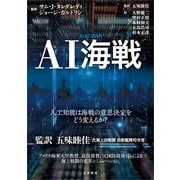 AI海戦（五月書房新社） [電子書籍]