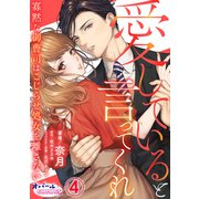 愛していると言ってくれ 寡黙な御曹司はこじらせ処女を離さない4（フランス書院） [電子書籍]