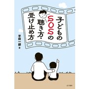 子どものSOSの聴き方・受け止め方（金子書房） [電子書籍]