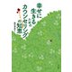 幸せに生きるためのカウンセリングの知恵（金子書房） [電子書籍]