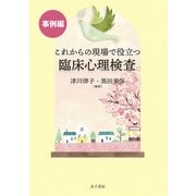 これからの現場で役立つ臨床心理検査【事例編】（金子書房） [電子書籍]