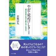 やがて死ぬけしき（増補版）（ケイオス出版） [電子書籍]