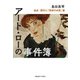 アート・ローの事件簿 盗品・贋作と「芸術の本質」篇（慶応義塾大学出版会） [電子書籍]