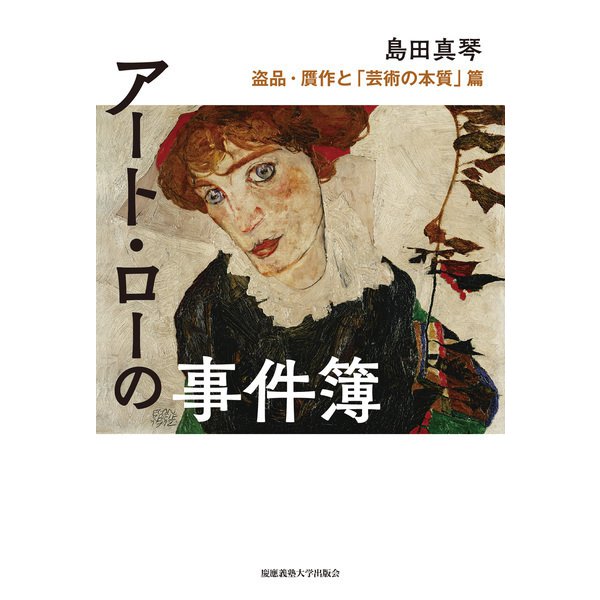 アート・ローの事件簿 盗品・贋作と「芸術の本質」篇（慶応義塾大学出版会） [電子書籍]