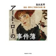 アート・ローの事件簿 盗品・贋作と「芸術の本質」篇（慶応義塾大学出版会） [電子書籍]
