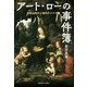 アート・ローの事件簿 美術品取引と権利のドラマ篇（慶応義塾大学出版会） [電子書籍]