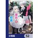 転生したら乙女ゲーの世界？【分冊版】 52（KADOKAWA） [電子書籍]