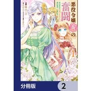 悪役令嬢（仮）の奮闘【分冊版】 2（KADOKAWA） [電子書籍]