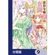 悪役令嬢（仮）の奮闘【分冊版】 9（KADOKAWA） [電子書籍]