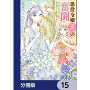 悪役令嬢（仮）の奮闘【分冊版】 15（KADOKAWA） [電子書籍]