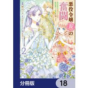 悪役令嬢（仮）の奮闘【分冊版】 18（KADOKAWA） [電子書籍]