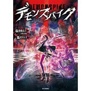 デモンスパイク（KADOKAWA） [電子書籍]