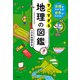 地理がわかれば世界がわかる！ すごすぎる地理の図鑑（KADOKAWA） [電子書籍]