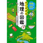 地理がわかれば世界がわかる！ すごすぎる地理の図鑑（KADOKAWA） [電子書籍]
