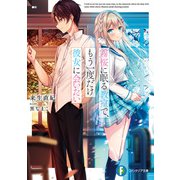 霧桜に眠る教室で、もう一度だけ彼女に会いたい（KADOKAWA） [電子書籍]
