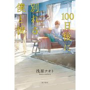 100日後に別れる僕と彼（KADOKAWA） [電子書籍]