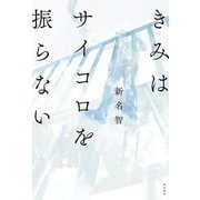 きみはサイコロを振らない（KADOKAWA） [電子書籍]