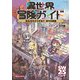 異世界冒険ガイド きみならどうする！？ 街での冒険（KADOKAWA） [電子書籍]